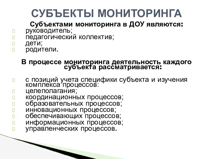 СУБЪЕКТЫ МОНИТОРИНГА Субъектами мониторинга в ДОУ являются: руководитель; педагогический коллектив; дети; родители. В