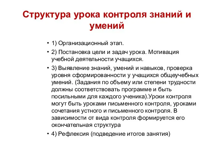 Структура урока контроля знаний и умений 1) Организационный этап. 2) Постановка цели и