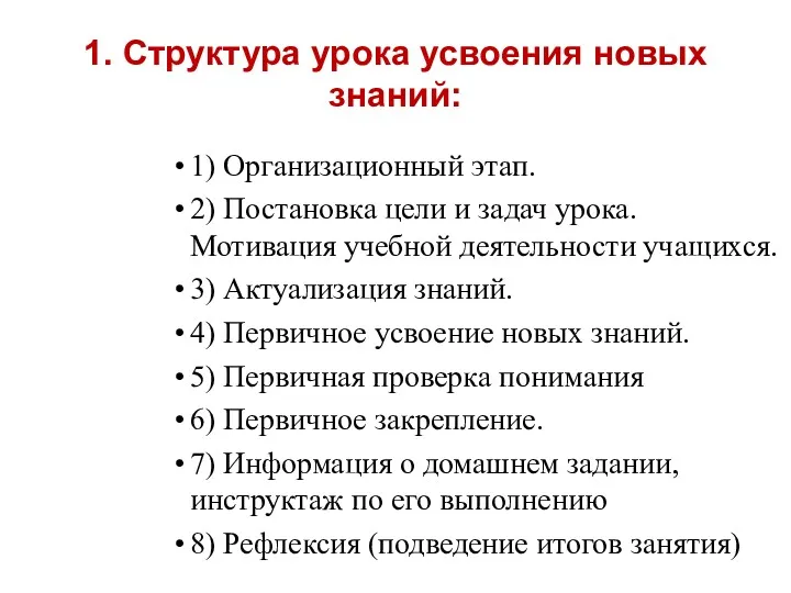 1. Структура урока усвоения новых знаний: 1) Организационный этап. 2) Постановка цели и