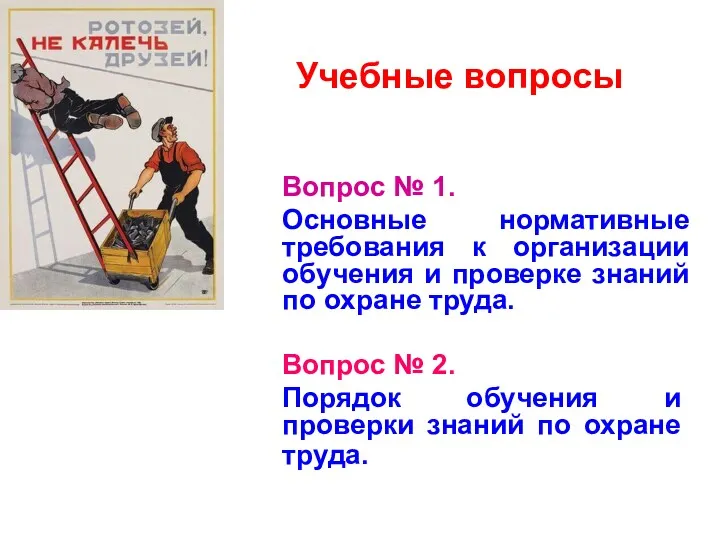 Учебные вопросы Вопрос № 1. Основные нормативные требования к организации