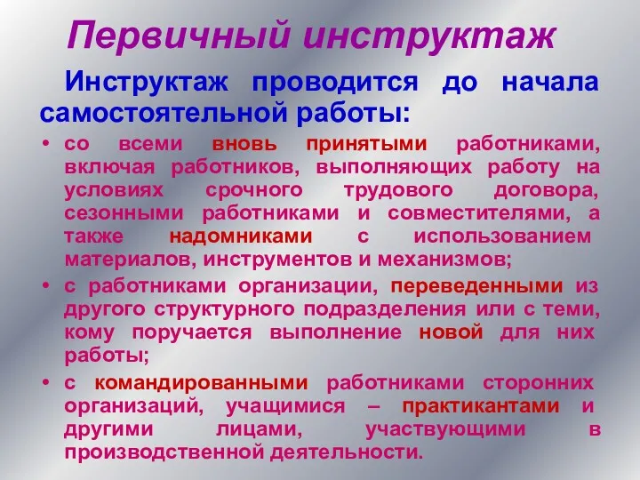 Первичный инструктаж Инструктаж проводится до начала самостоятельной работы: со всеми