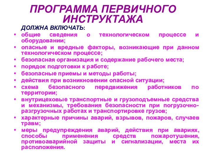 ПРОГРАММА ПЕРВИЧНОГО ИНСТРУКТАЖА ДОЛЖНА ВКЛЮЧАТЬ: общие сведения о технологическом процессе