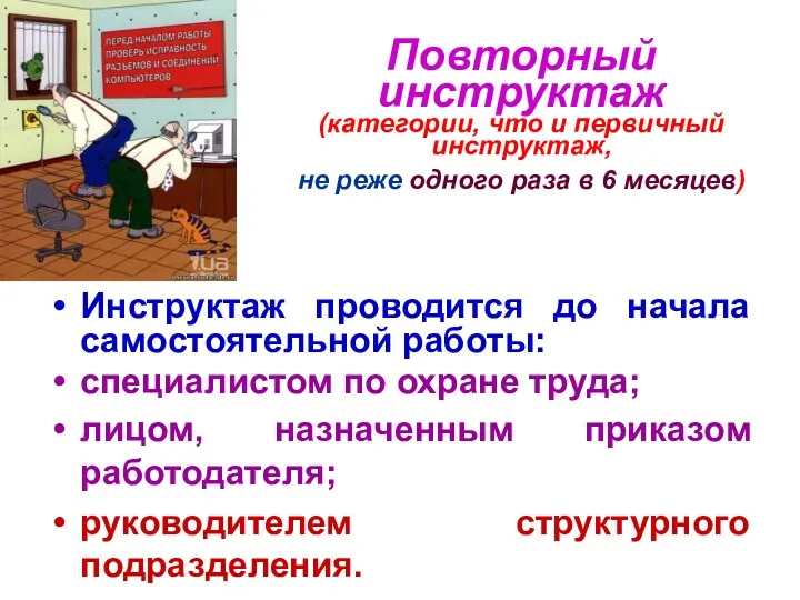 Повторный инструктаж (категории, что и первичный инструктаж, не реже одного