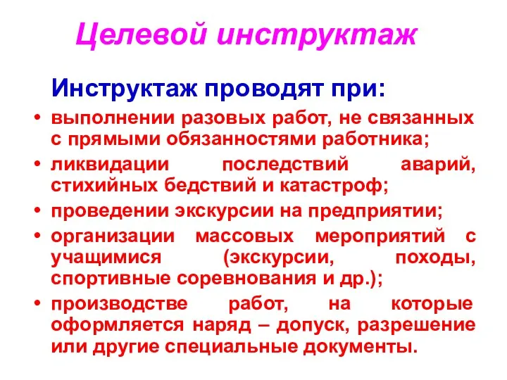 Целевой инструктаж Инструктаж проводят при: выполнении разовых работ, не связанных