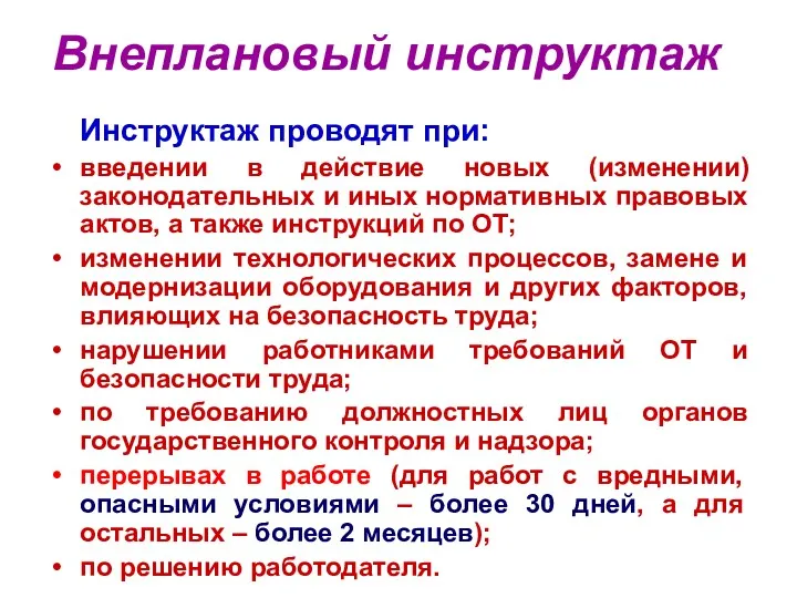 Внеплановый инструктаж Инструктаж проводят при: введении в действие новых (изменении)