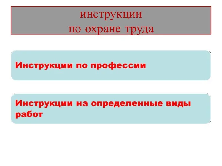 инструкции по охране труда