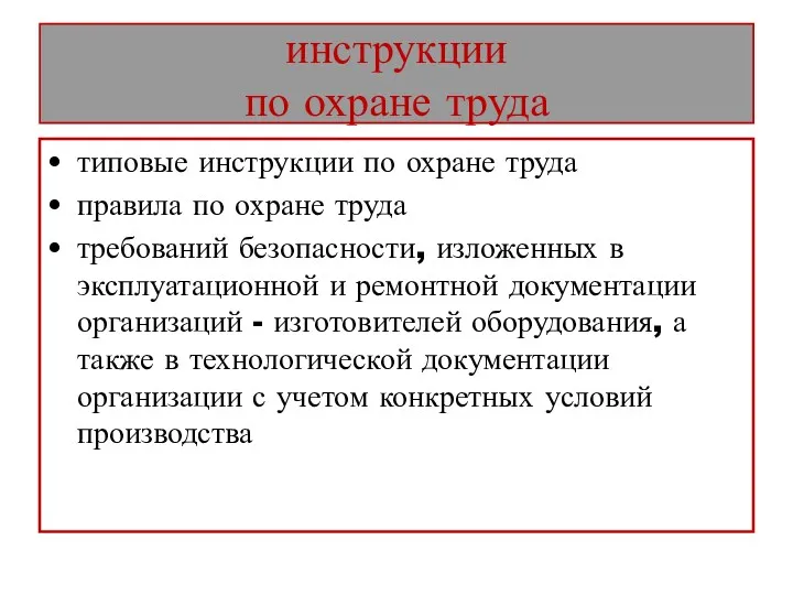 инструкции по охране труда типовые инструкции по охране труда правила