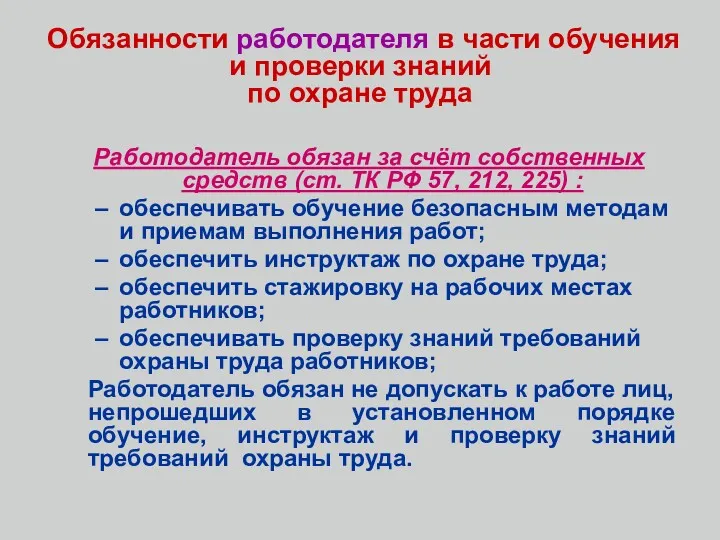 Обязанности работодателя в части обучения и проверки знаний по охране