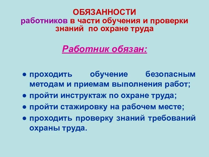 ОБЯЗАННОСТИ работников в части обучения и проверки знаний по охране