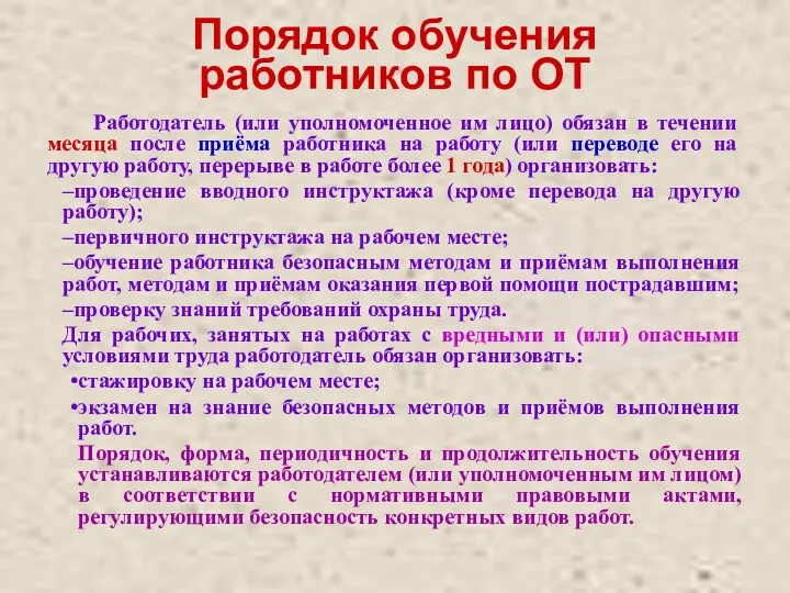 Порядок обучения работников по ОТ Работодатель (или уполномоченное им лицо)