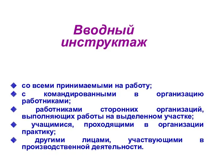 Вводный инструктаж со всеми принимаемыми на работу; с командированными в