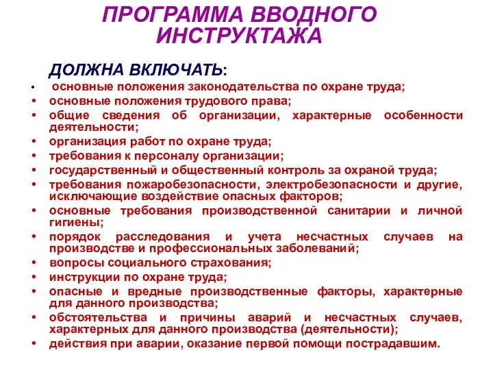 ПРОГРАММА ВВОДНОГО ИНСТРУКТАЖА ДОЛЖНА ВКЛЮЧАТЬ: основные положения законодательства по охране