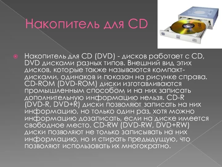 Накопитель для CD Накопитель для CD (DVD) - дисков работает