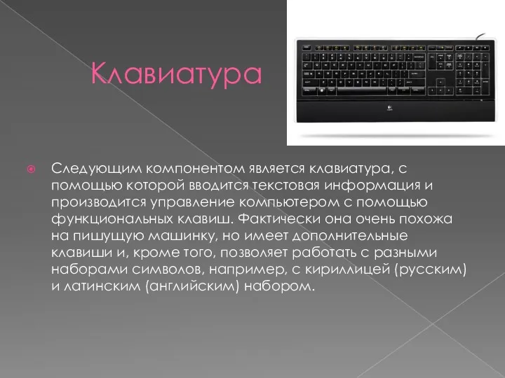 Клавиатура Следующим компонентом является клавиатура, с помощью которой вводится текстовая