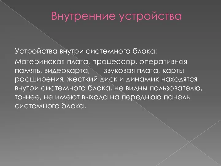 Внутренние устройства Устройства внутри системного блока: Материнская плата, процессор, оперативная