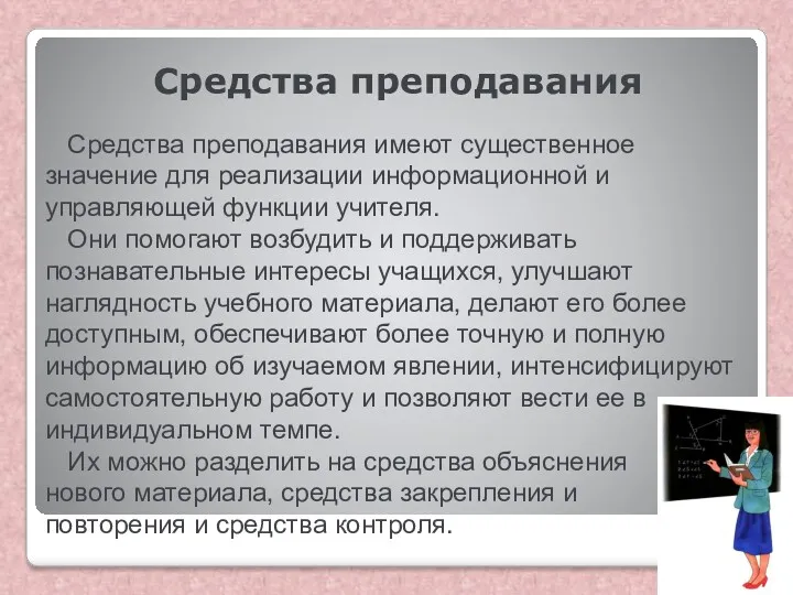 Средства преподавания Средства преподавания имеют существенное значение для реализации информационной