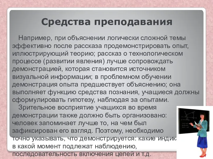 Средства преподавания Например, при объяснении логически сложной темы эффективно после