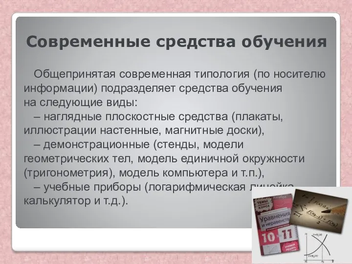 Современные средства обучения Общепринятая современная типология (по носителю информации) подразделяет