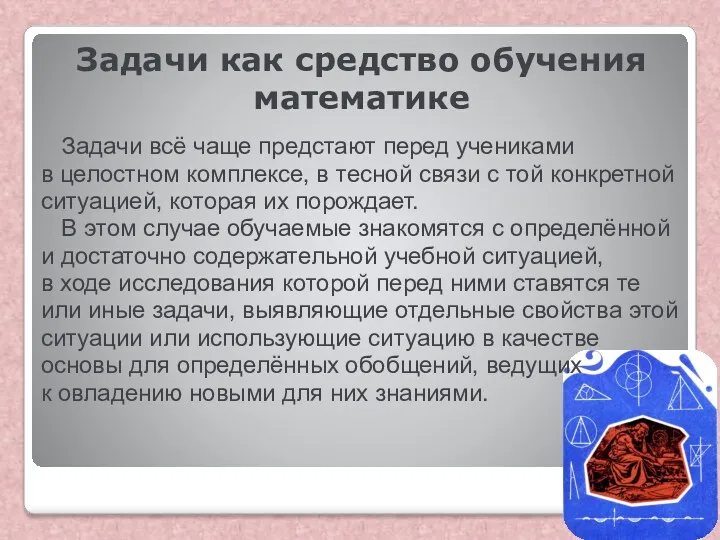 Задачи как средство обучения математике Задачи всё чаще предстают перед