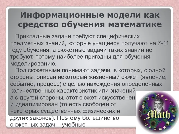 Информационные модели как средство обучения математике Прикладные задачи требуют специфических