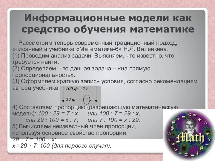 Информационные модели как средство обучения математике Рассмотрим теперь современный традиционный