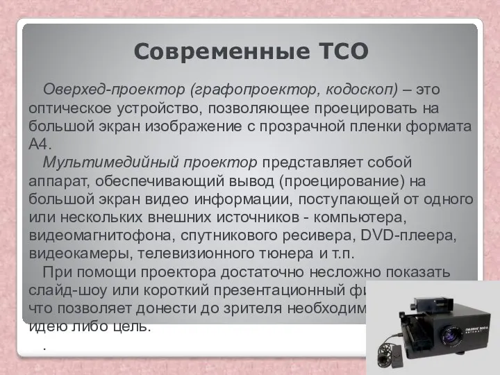 Современные ТСО Оверхед-проектор (графопроектор, кодоскоп) – это оптическое устройство, позволяющее