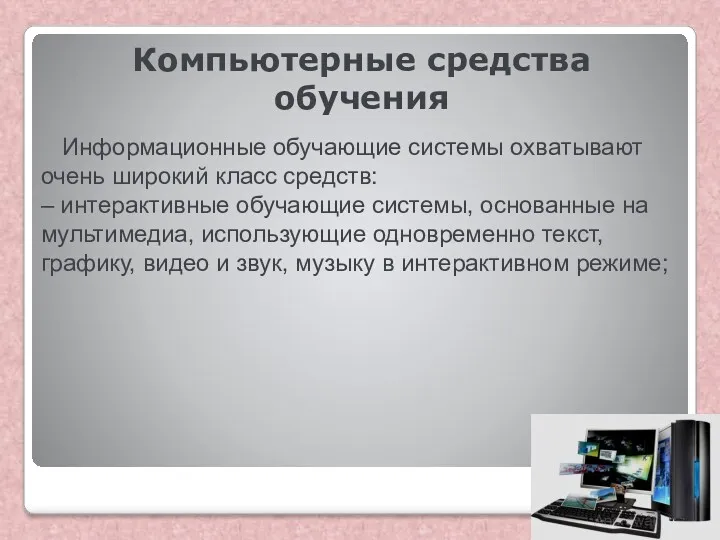 Компьютерные средства обучения Информационные обучающие системы охватывают очень широкий класс