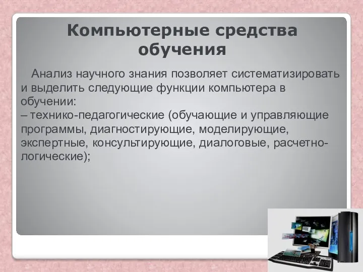 Компьютерные средства обучения Анализ научного знания позволяет систематизировать и выделить