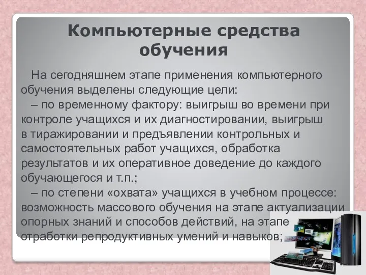 Компьютерные средства обучения На сегодняшнем этапе применения компьютерного обучения выделены