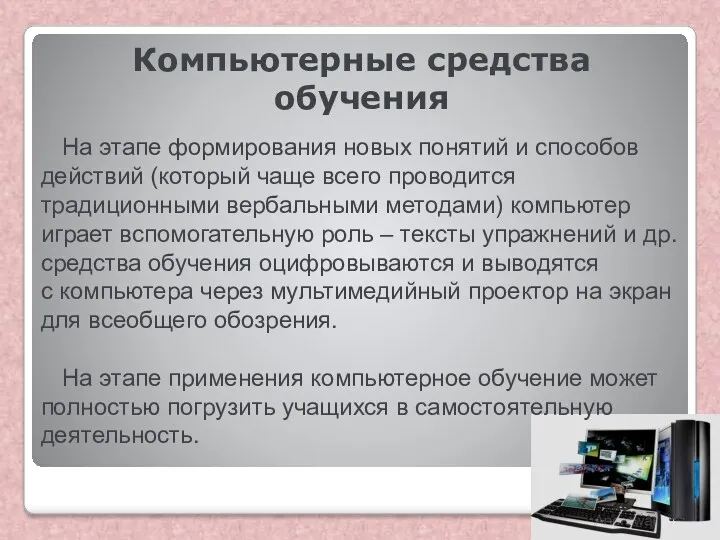 Компьютерные средства обучения На этапе формирования новых понятий и способов