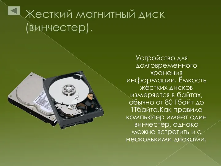 Жесткий магнитный диск (винчестер). Устройство для долговременного хранения информации. Ёмкость жёстких дисков измеряется