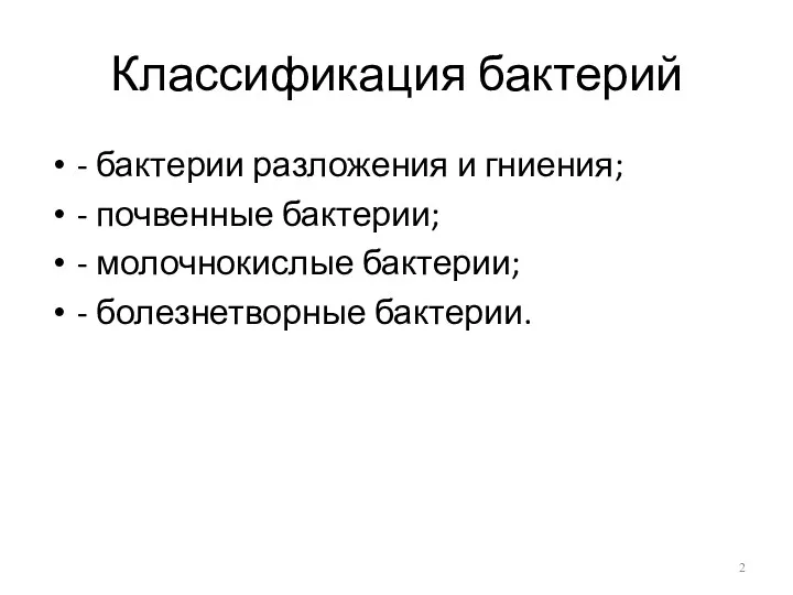 Классификация бактерий - бактерии разложения и гниения; - почвенные бактерии; - молочнокислые бактерии; - болезнетворные бактерии.