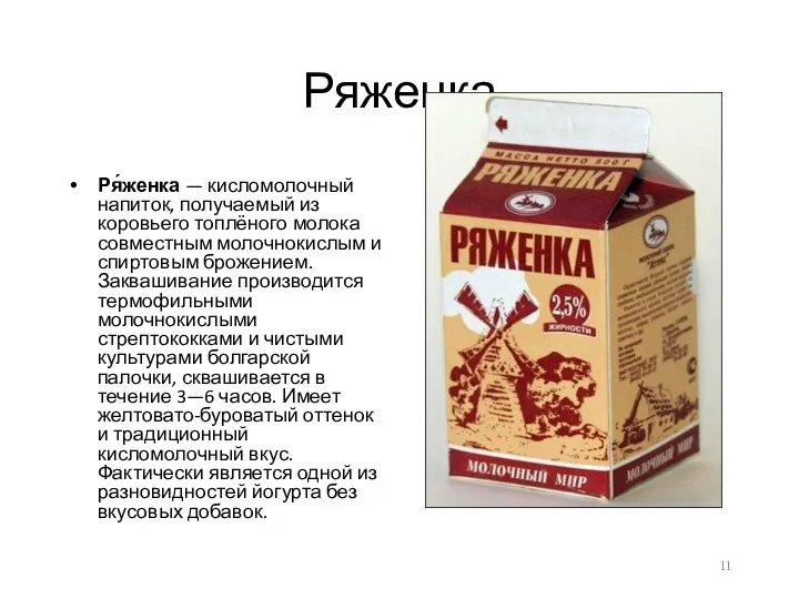 Ряженка Ря́женка — кисломолочный напиток, получаемый из коровьего топлёного молока