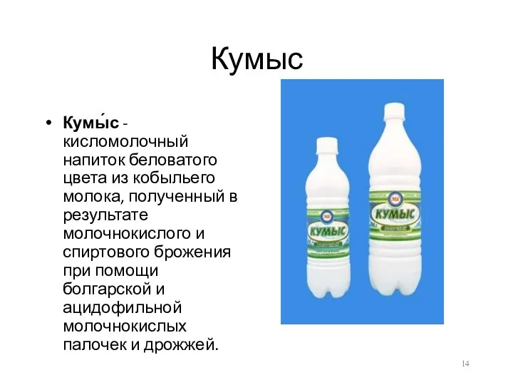 Кумыс Кумы́с - кисломолочный напиток беловатого цвета из кобыльего молока,