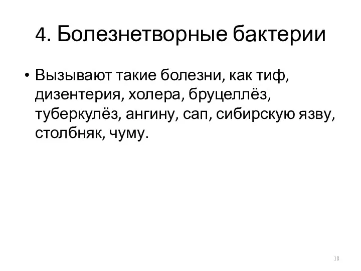 4. Болезнетворные бактерии Вызывают такие болезни, как тиф, дизентерия, холера,