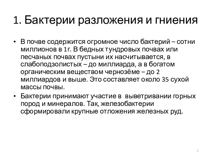 1. Бактерии разложения и гниения В почве содержится огромное число