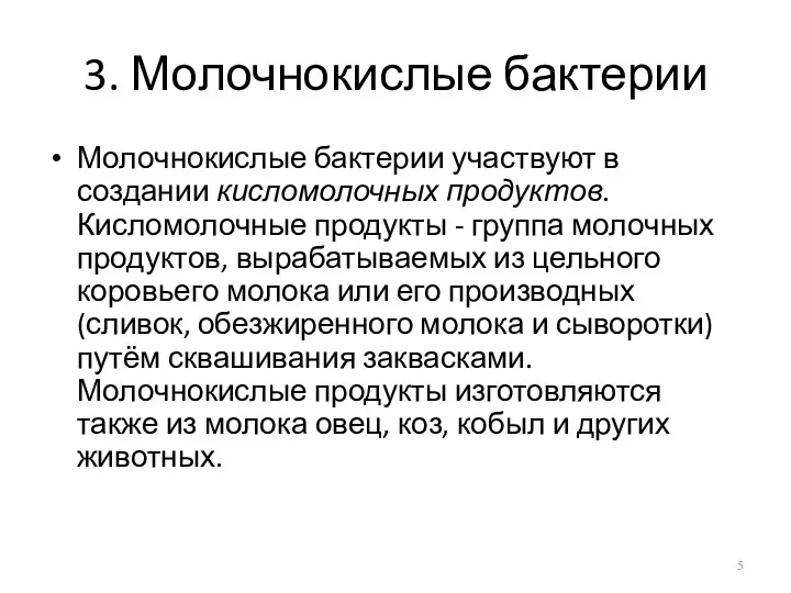 3. Молочнокислые бактерии Молочнокислые бактерии участвуют в создании кисломолочных продуктов.