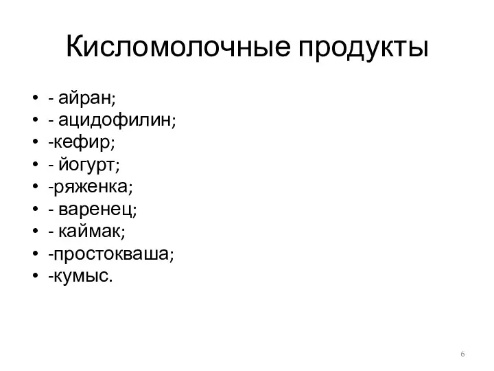 Кисломолочные продукты - айран; - ацидофилин; -кефир; - йогурт; -ряженка; - варенец; - каймак; -простокваша; -кумыс.