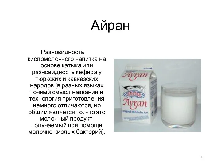 Айран Разновидность кисломолочного напитка на основе катыка или разновидность кефира