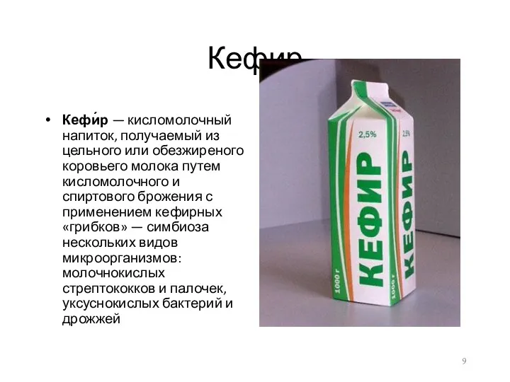 Кефир Кефи́р — кисломолочный напиток, получаемый из цельного или обезжиреного