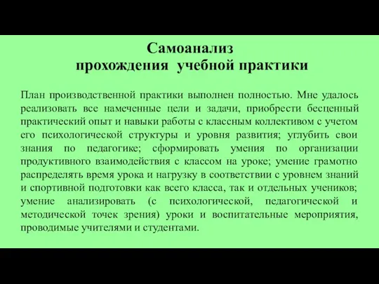 Самоанализ прохождения учебной практики План производственной практики выполнен полностью. Мне