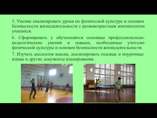 5. Умение анализировать уроки по физической культуре и основам безопасности