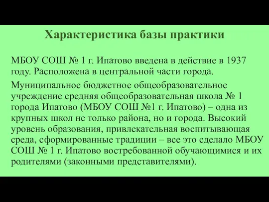 Характеристика базы практики МБОУ СОШ № 1 г. Ипатово введена