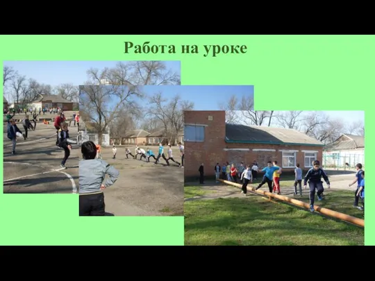 Работа на уроке