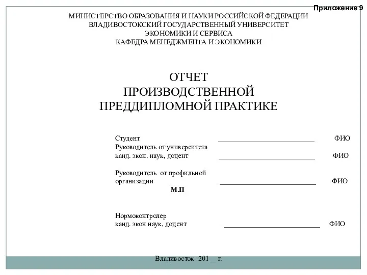 Приложение 9 МИНИСТЕРСТВО ОБРАЗОВАНИЯ И НАУКИ РОССИЙСКОЙ ФЕДЕРАЦИИ ВЛАДИВОСТОКСКИЙ ГОСУДАРСТВЕННЫЙ