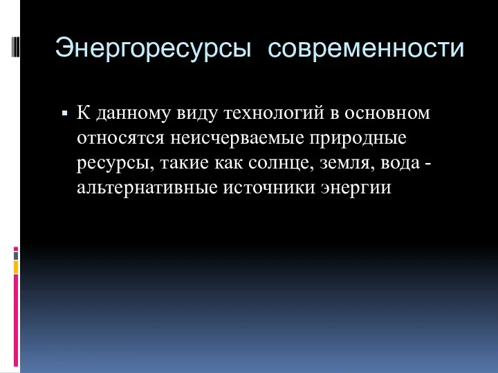 Энергоресурсы современности К данному виду технологий в основном относятся неисчерваемые природные ресурсы, такие