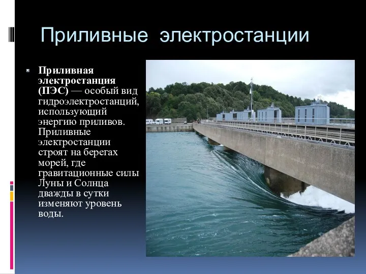 Приливные электростанции Приливная электростанция (ПЭС) — особый вид гидроэлектростанций, использующий энергию приливов. Приливные