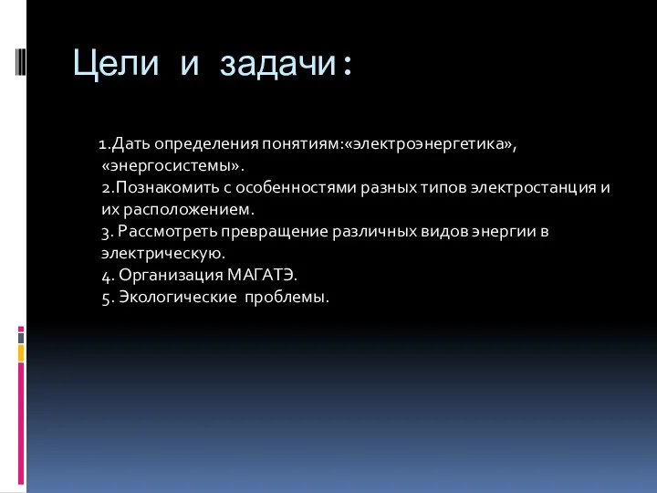 Цели и задачи: 1.Дать определения понятиям:«электроэнергетика»,«энергосистемы». 2.Познакомить с особенностями разных типов электростанция и