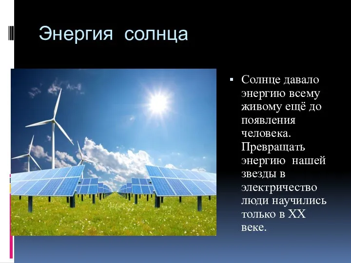 Энергия солнца Солнце давало энергию всему живому ещё до появления человека. Превращать энергию