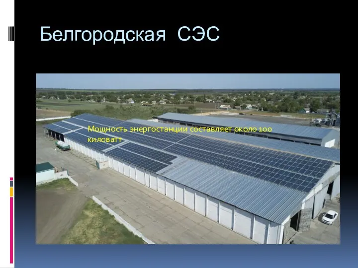 Белгородская СЭС Мощность энергостанции составляет около 100 киловатт